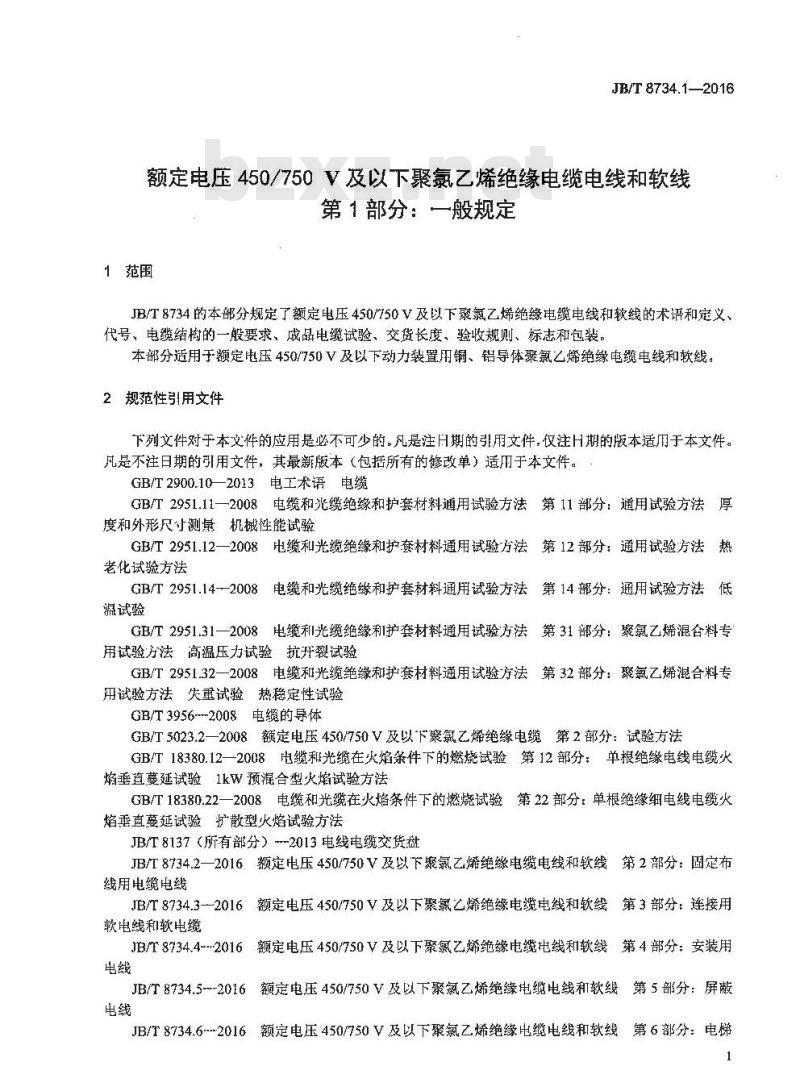 JB∕T 8734.1-2016 额定电压450∕750V及以下聚氯乙烯绝缘电缆电线和软线 第1部分：一般规定