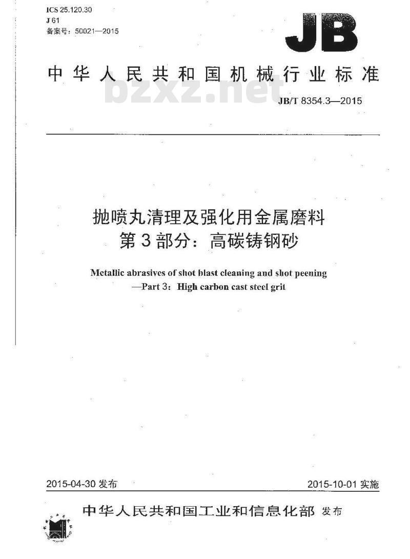 JB/T 8354.3-2015 抛喷丸清理及强化用金属磨料 第3部分：高碳铸钢砂