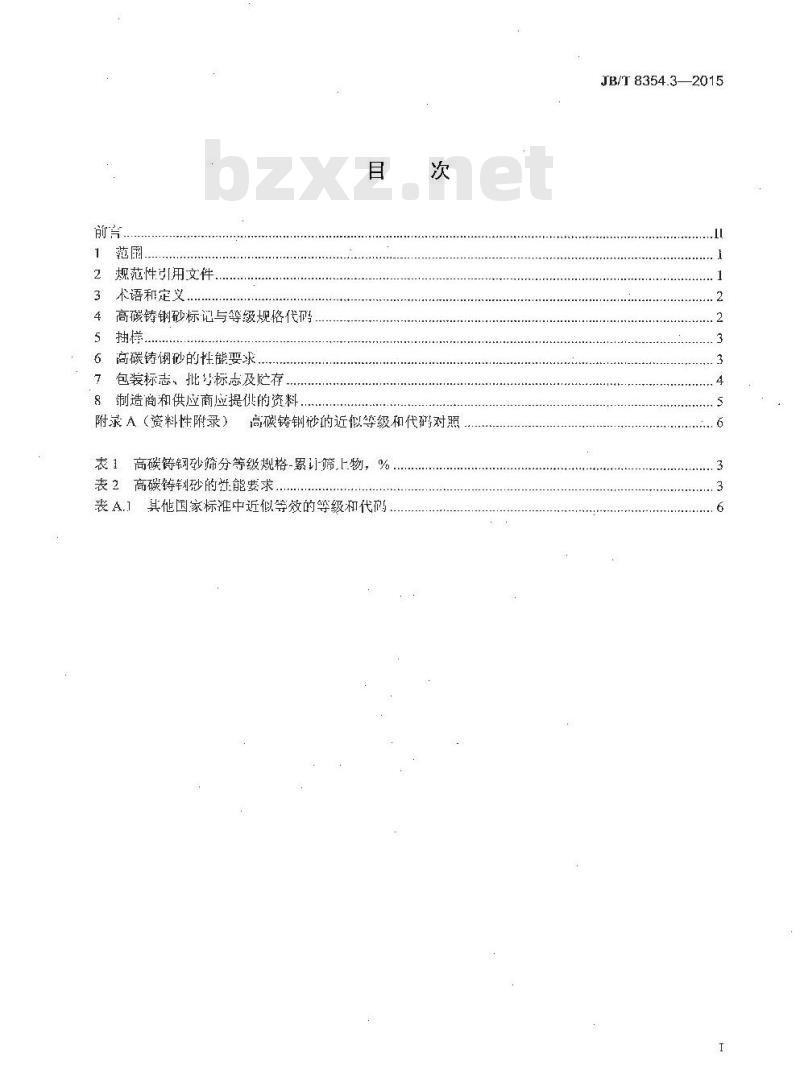 JB/T 8354.3-2015 抛喷丸清理及强化用金属磨料 第3部分：高碳铸钢砂