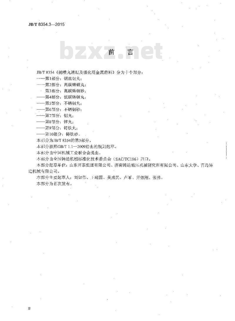 JB/T 8354.3-2015 抛喷丸清理及强化用金属磨料 第3部分：高碳铸钢砂