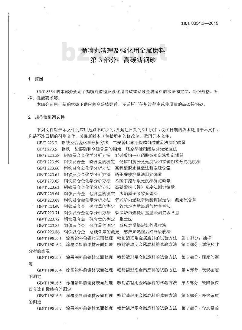 JB/T 8354.3-2015 抛喷丸清理及强化用金属磨料 第3部分：高碳铸钢砂
