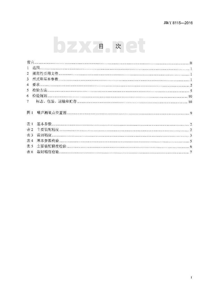 JB∕T 8115-2016 印刷机械 切纸机