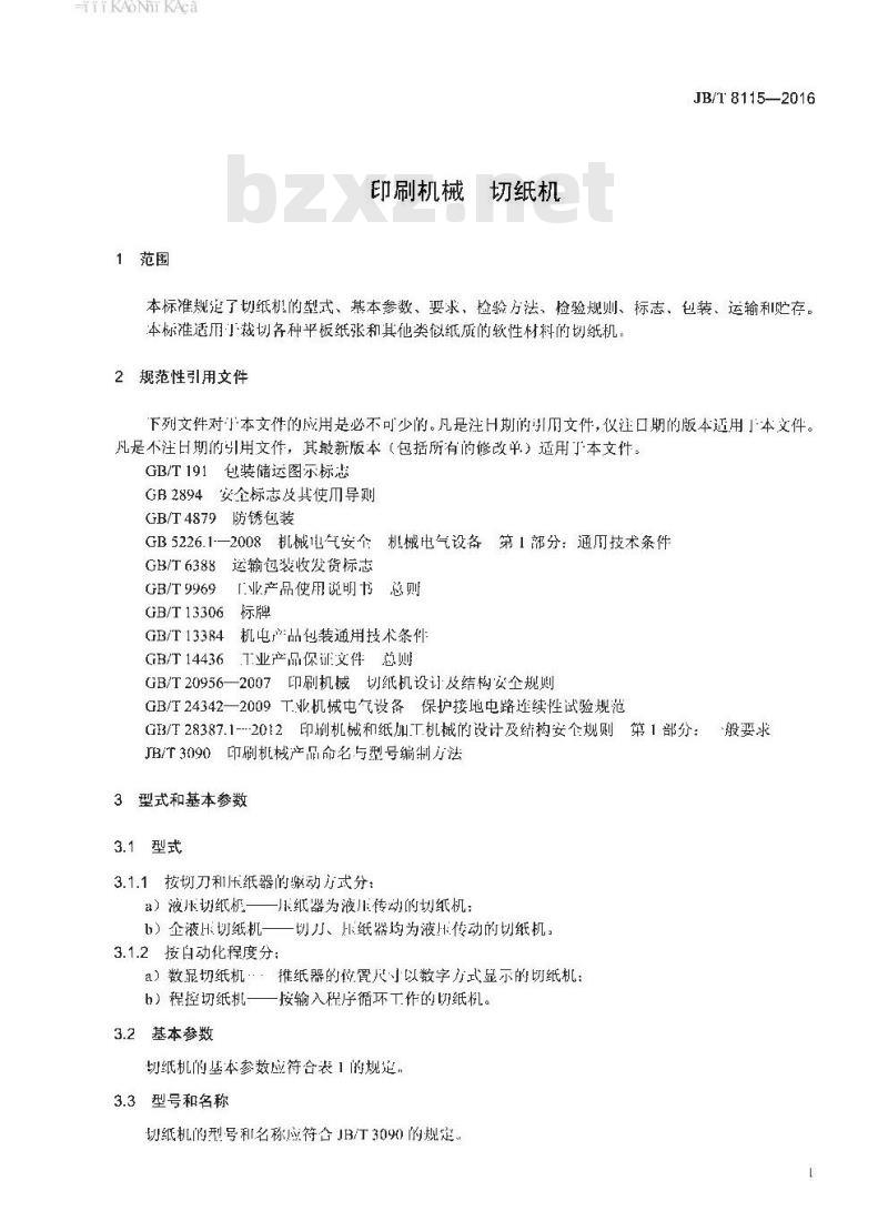 JB∕T 8115-2016 印刷机械 切纸机