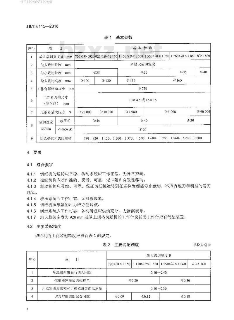 JB∕T 8115-2016 印刷机械 切纸机