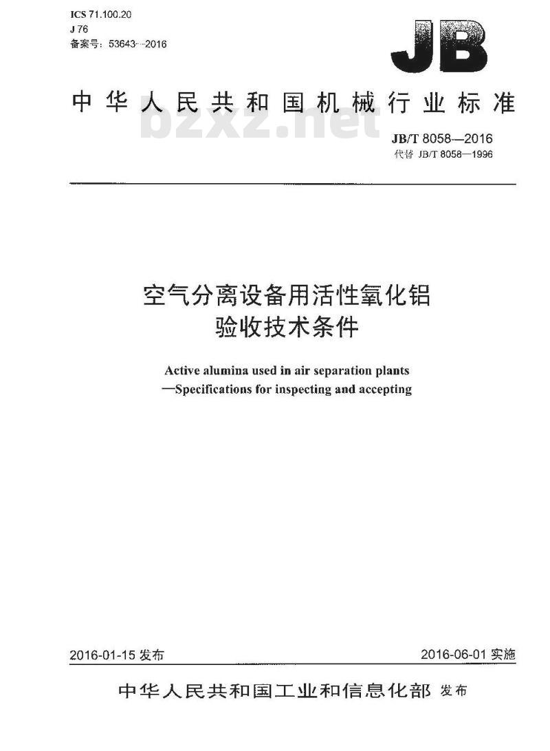 JB∕T 8058-2016 空气分离设备用活性氧化铝 验收技术条件
