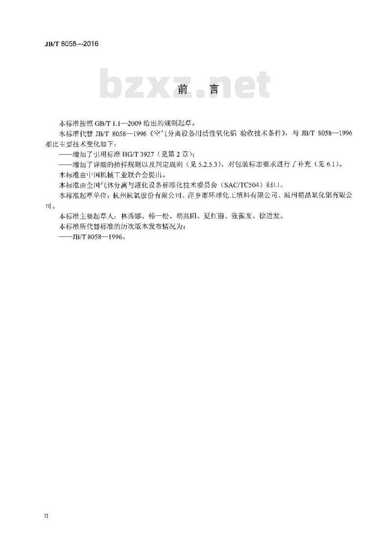 JB∕T 8058-2016 空气分离设备用活性氧化铝 验收技术条件