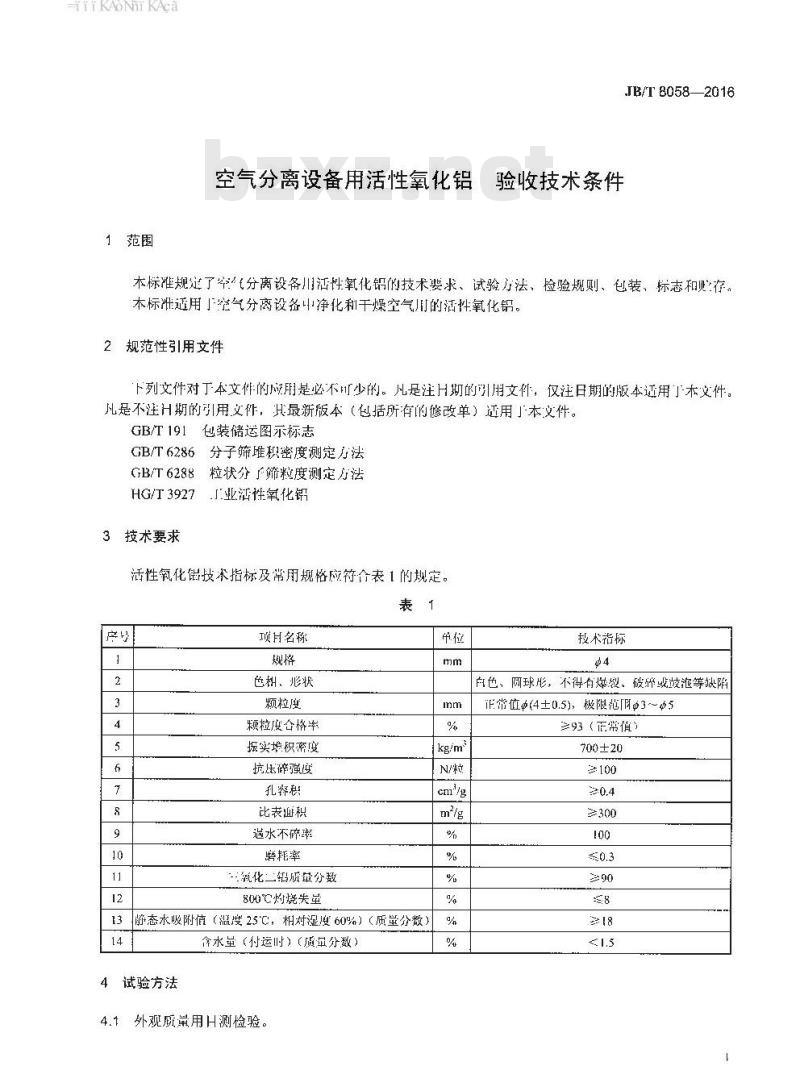 JB∕T 8058-2016 空气分离设备用活性氧化铝 验收技术条件