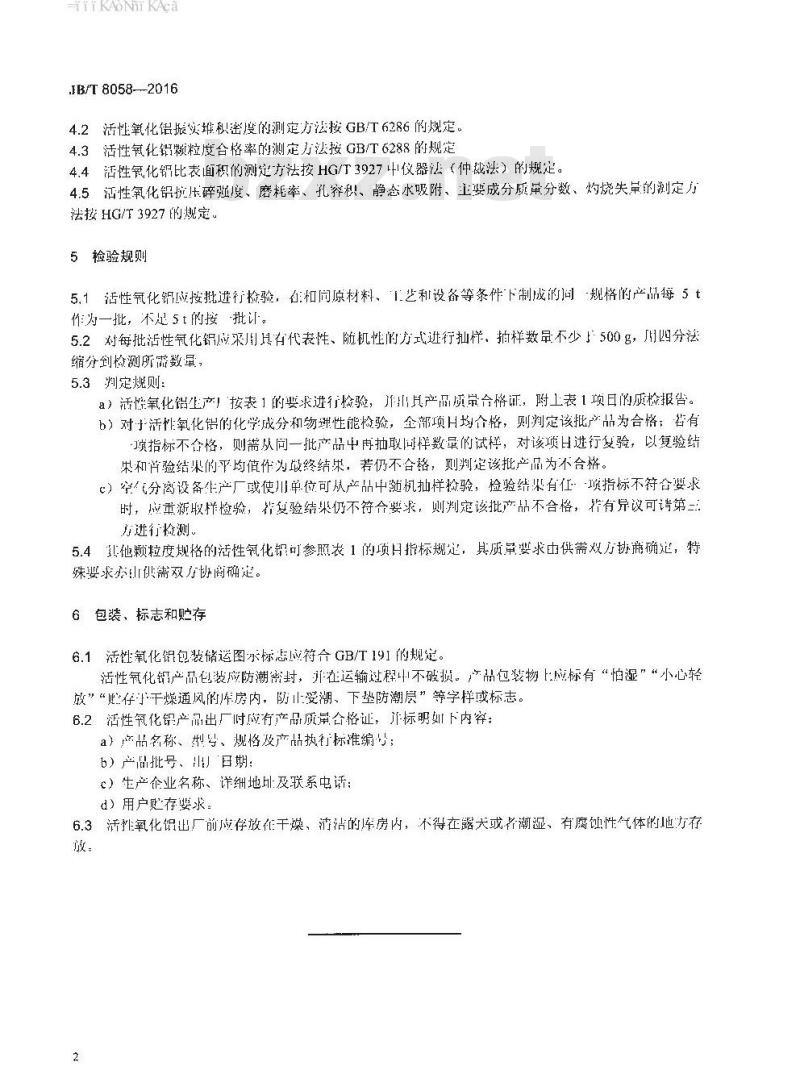 JB∕T 8058-2016 空气分离设备用活性氧化铝 验收技术条件