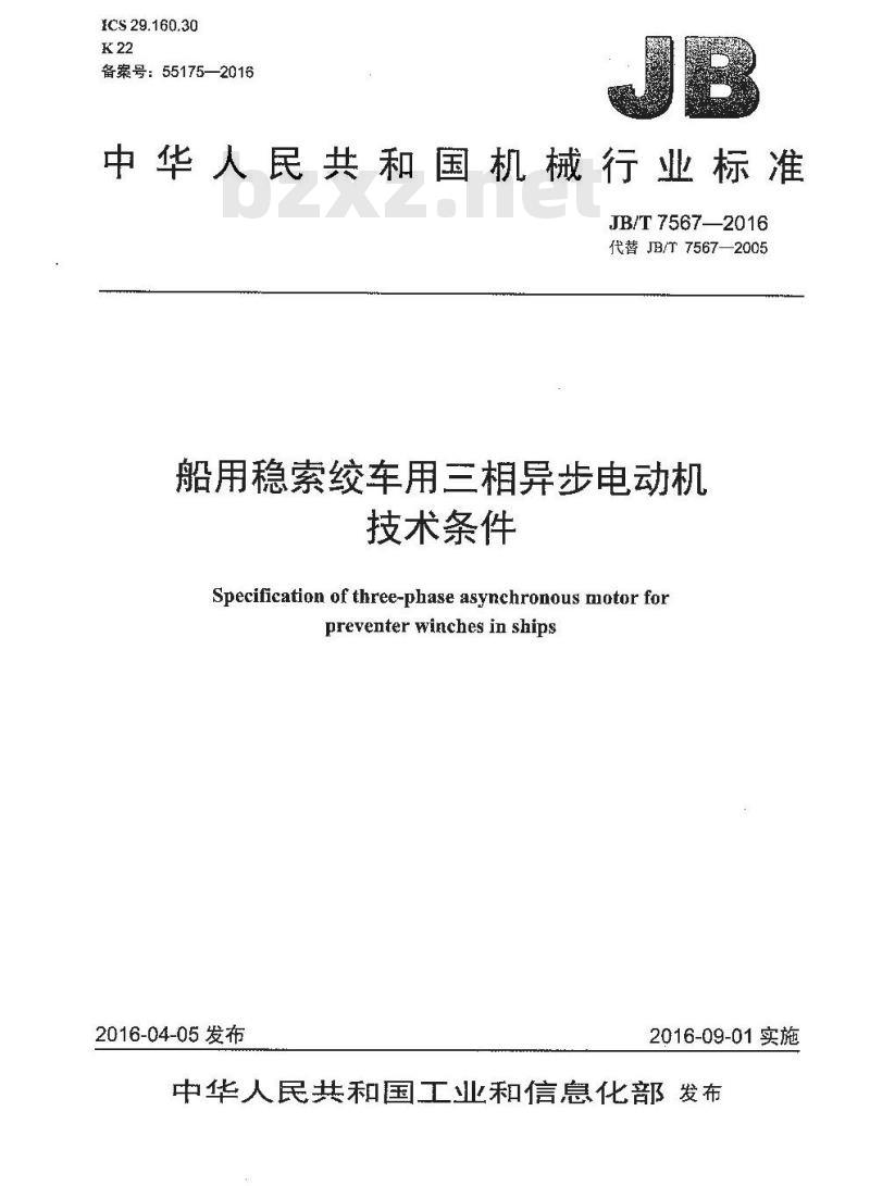 JB∕T 7567-2016 船用稳索绞车用三相异步电动机 技术条件
