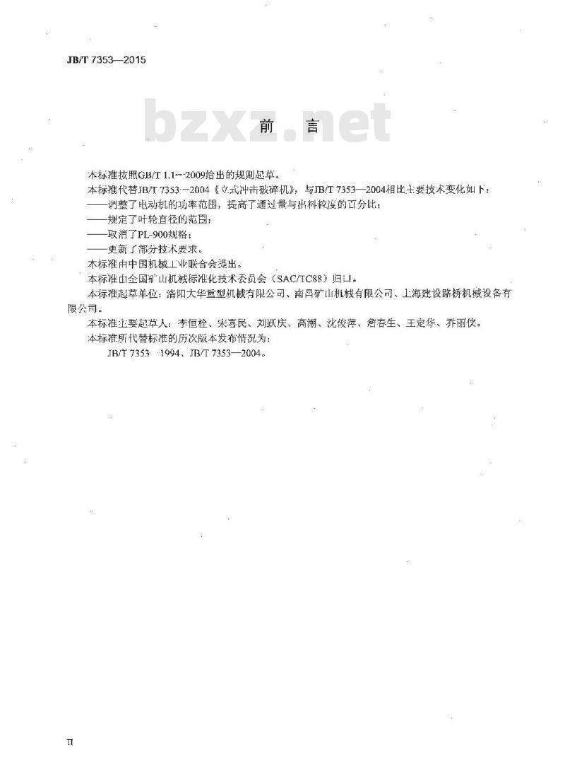 JB/T 7353-2015 立式冲击破碎机