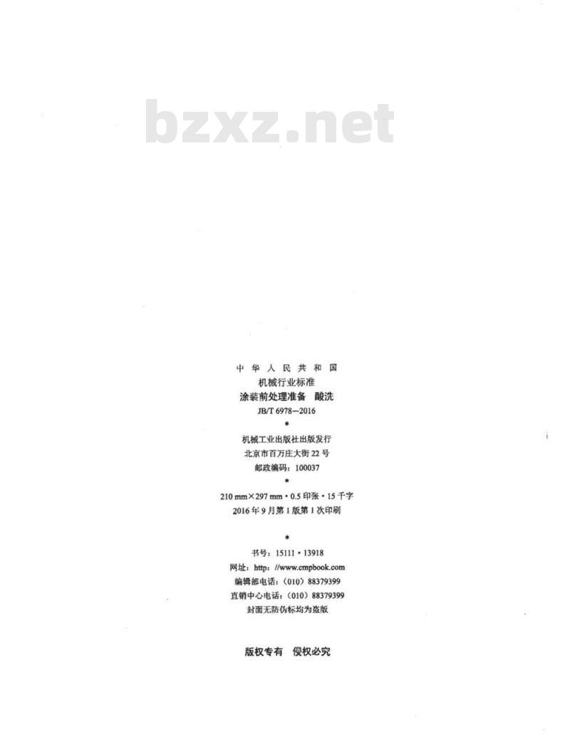 JB∕T 6978-2016 涂装前处理准备酸洗