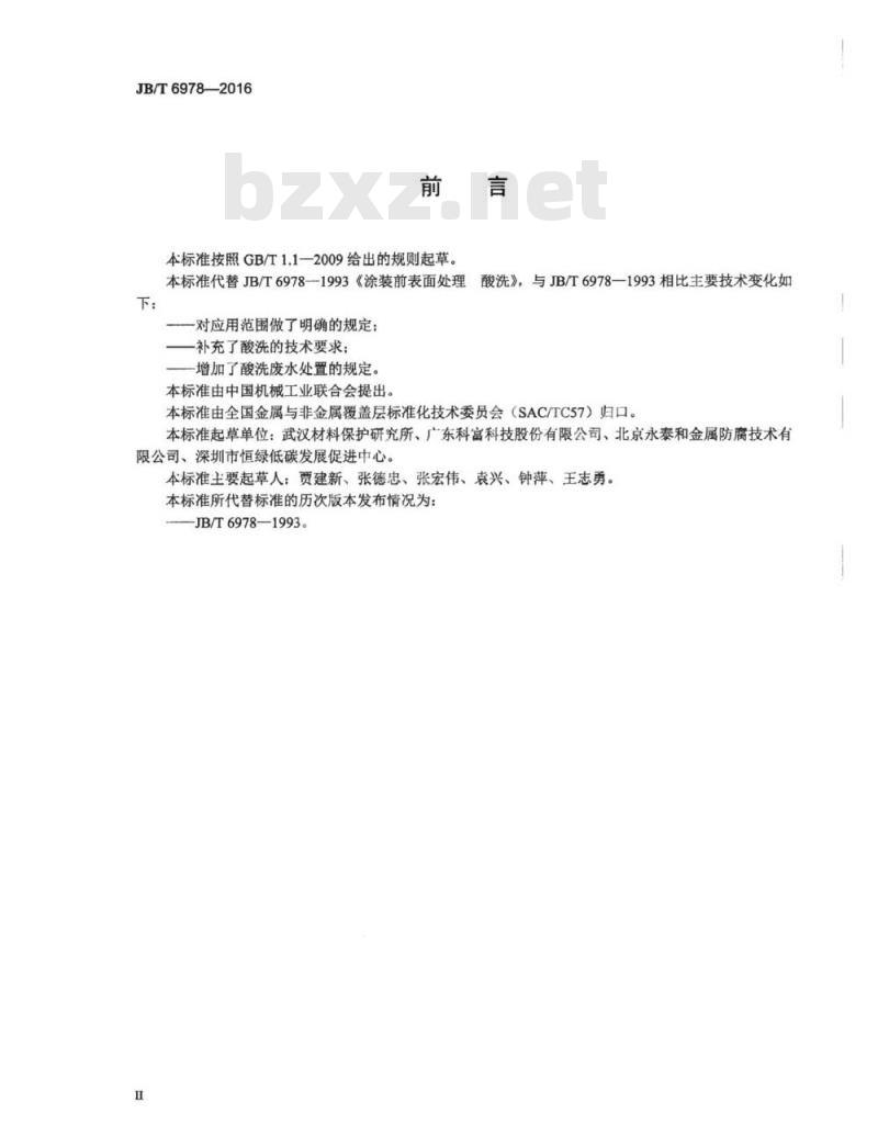 JB∕T 6978-2016 涂装前处理准备酸洗