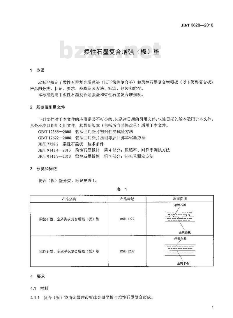 JB∕T 6628-2016 柔性石墨复合增强（板）垫