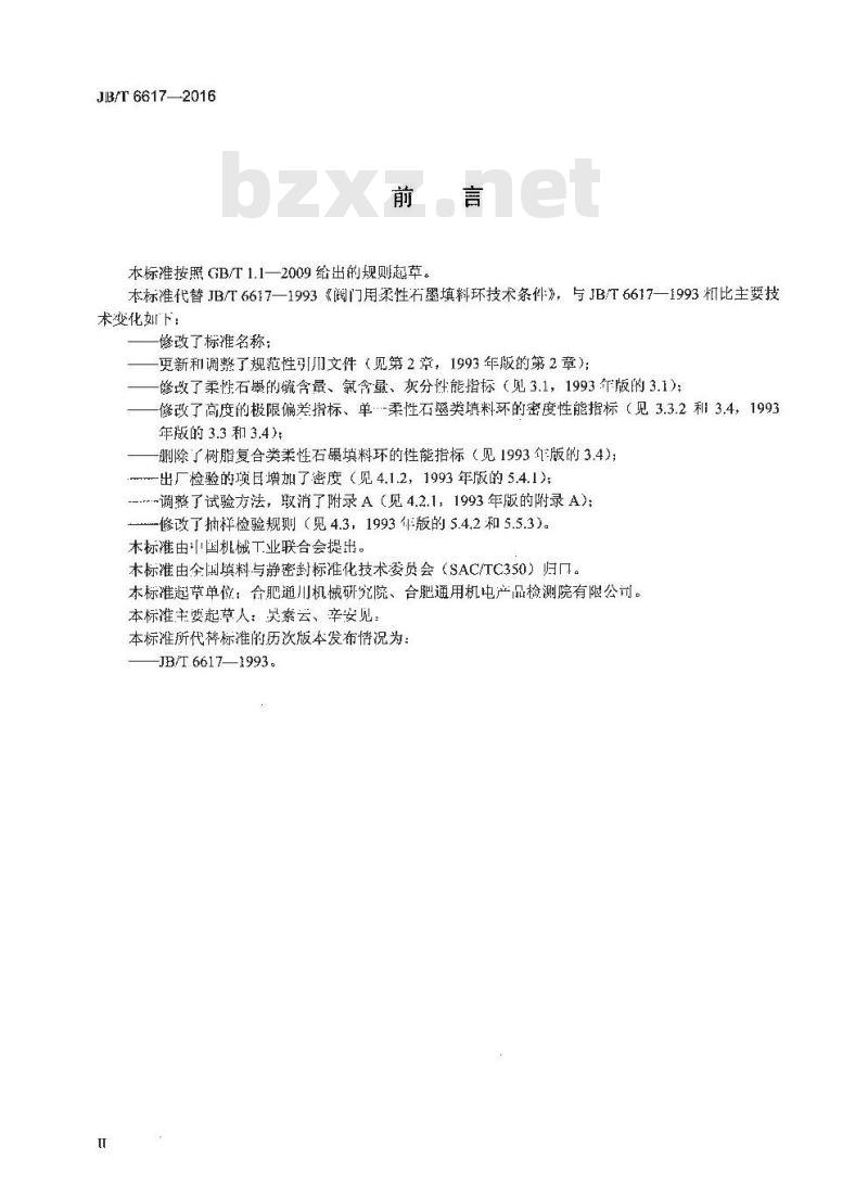 JB∕T 6617-2016 柔性石墨填料环技术条件