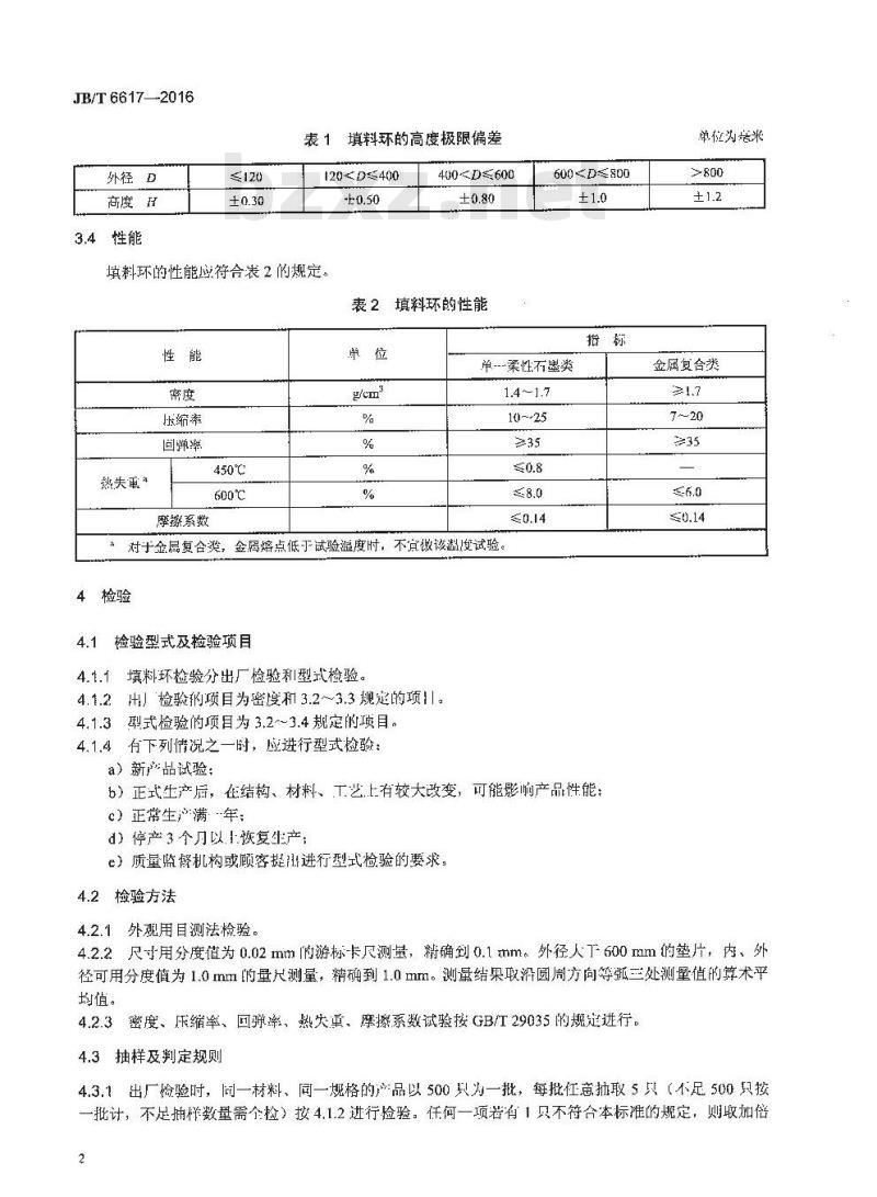 JB∕T 6617-2016 柔性石墨填料环技术条件