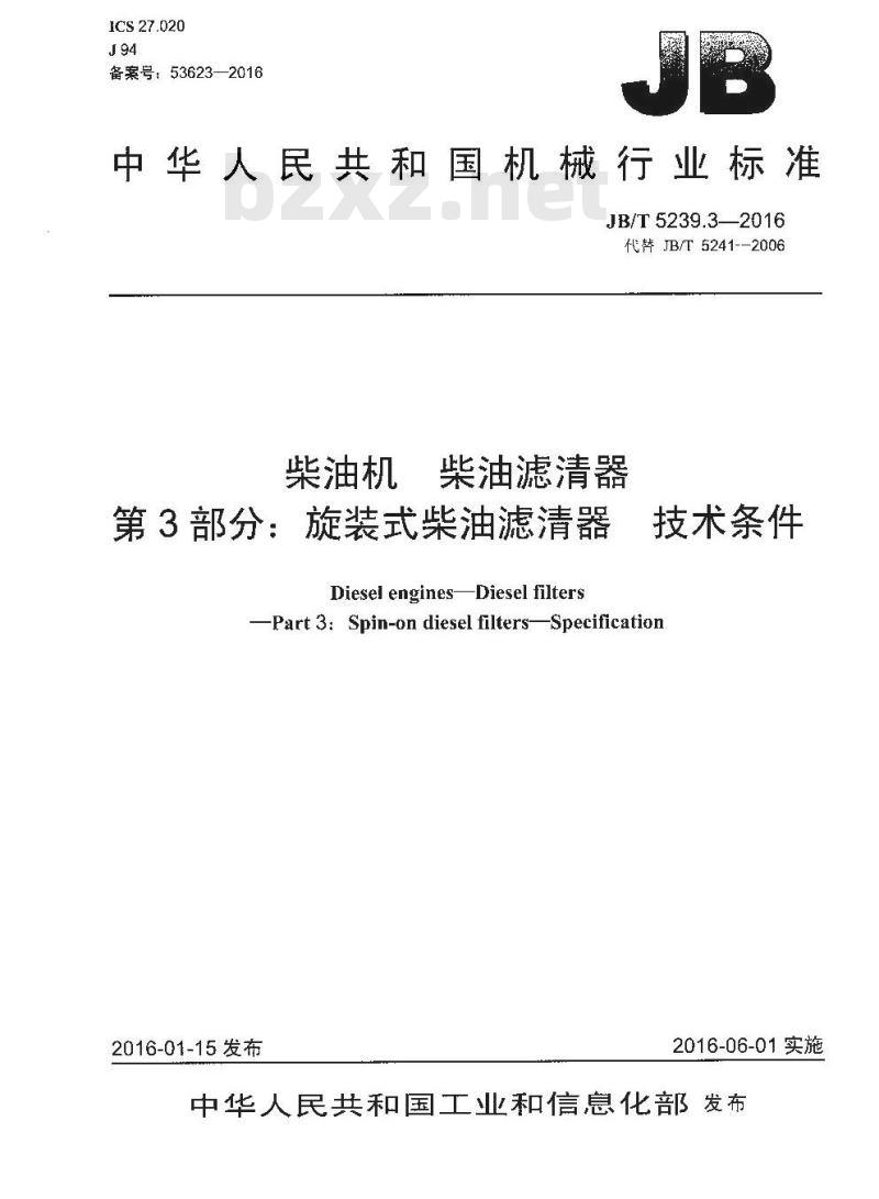 JB∕T 5239.3-2016 柴油机 柴油滤清器 第3部分：旋装式柴油滤清器 技术条件