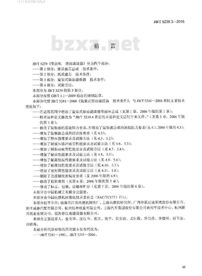 JB∕T 5239.3-2016 柴油机 柴油滤清器 第3部分：旋装式柴油滤清器 技术条件