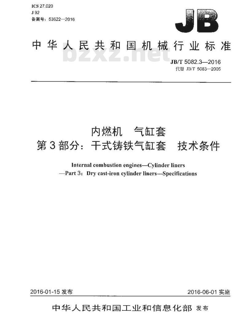 JB∕T 5082.3-2016 内燃机 气缸套 第3部分：干式铸铁气缸套 技术条件