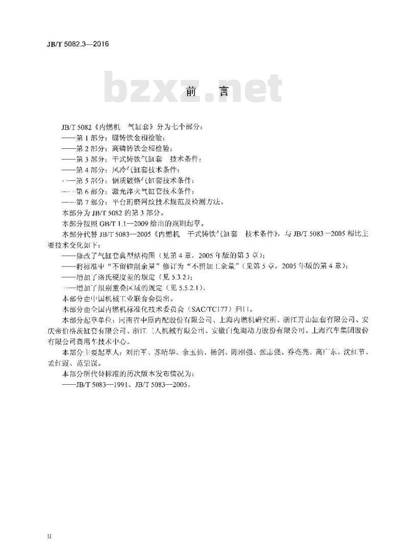JB∕T 5082.3-2016 内燃机 气缸套 第3部分：干式铸铁气缸套 技术条件
