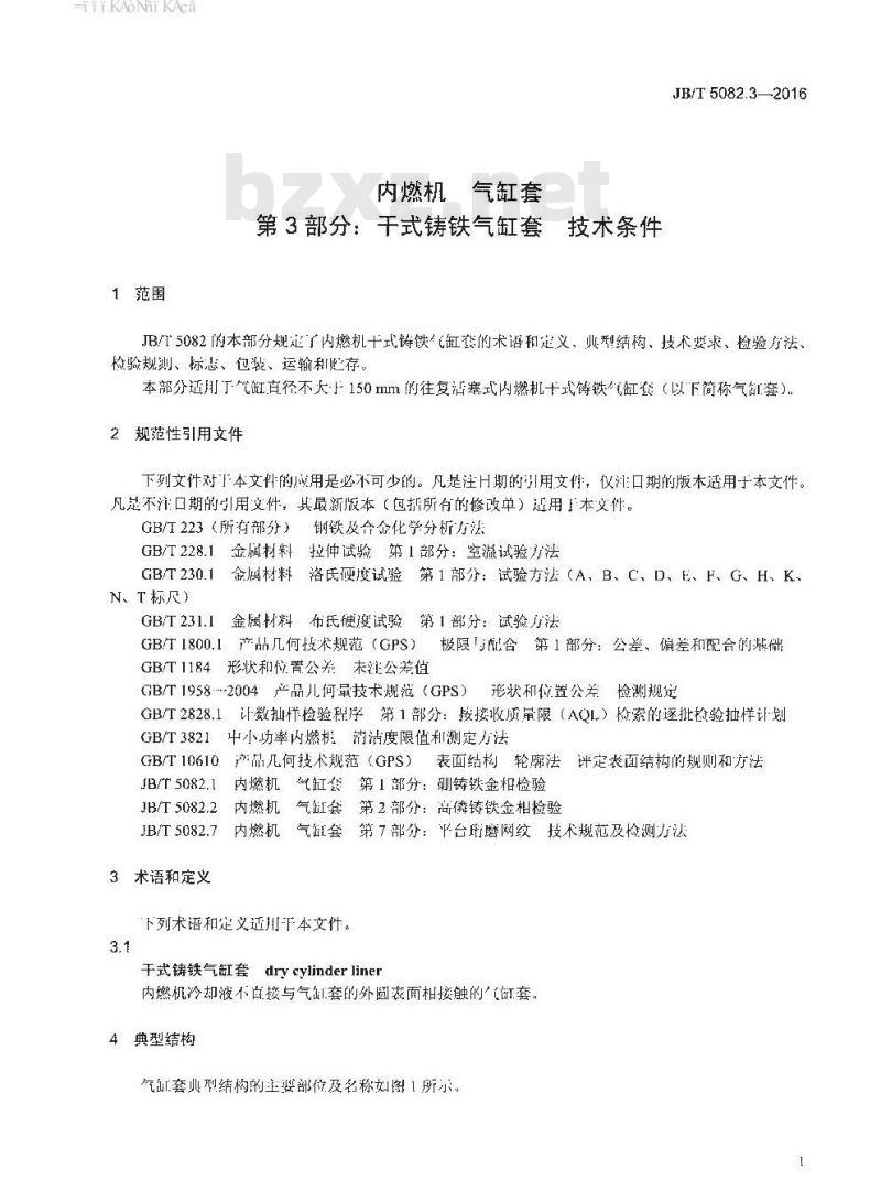 JB∕T 5082.3-2016 内燃机 气缸套 第3部分：干式铸铁气缸套 技术条件