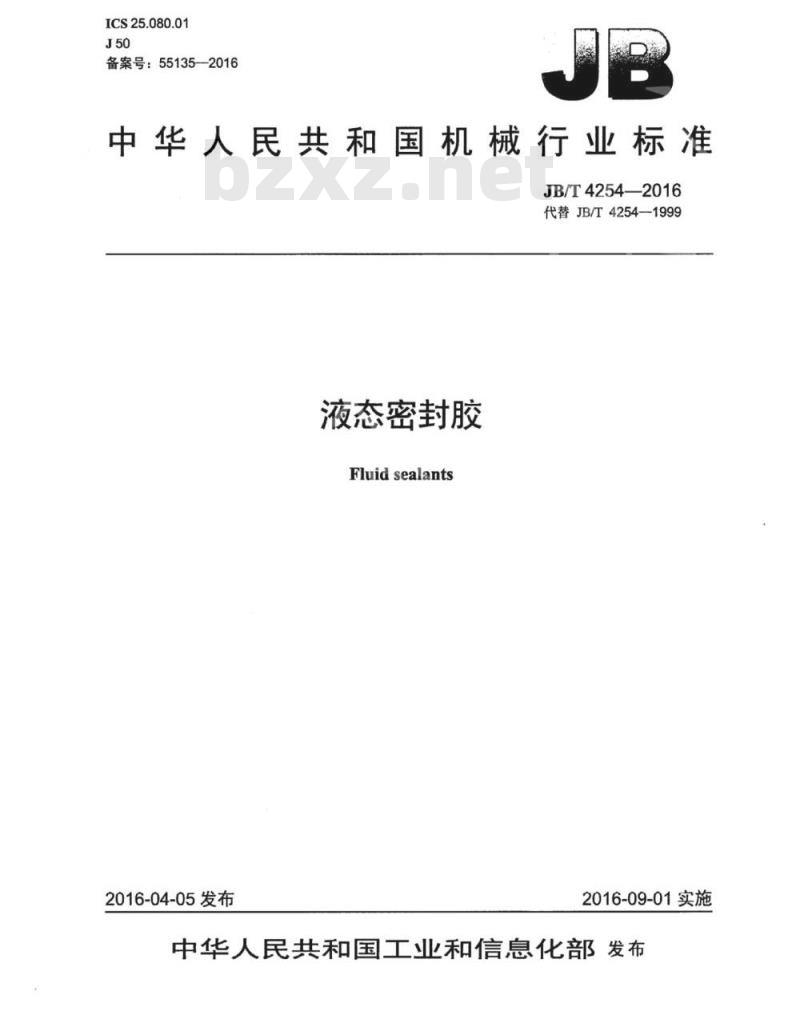 JB∕T 4254-2016 液态密封胶