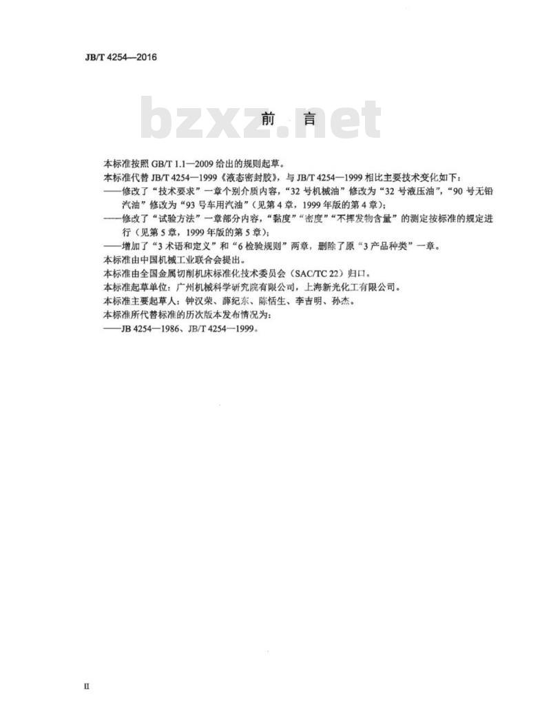 JB∕T 4254-2016 液态密封胶