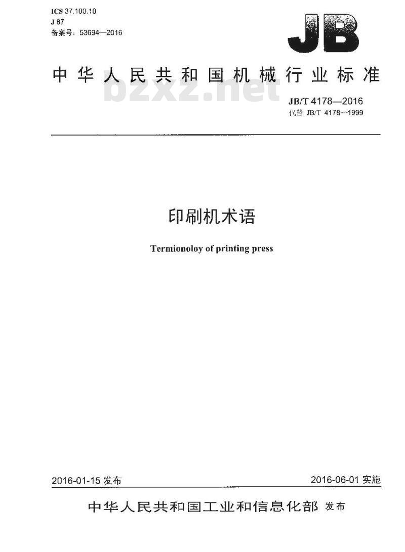 JB∕T 4178-2016 印刷机术语