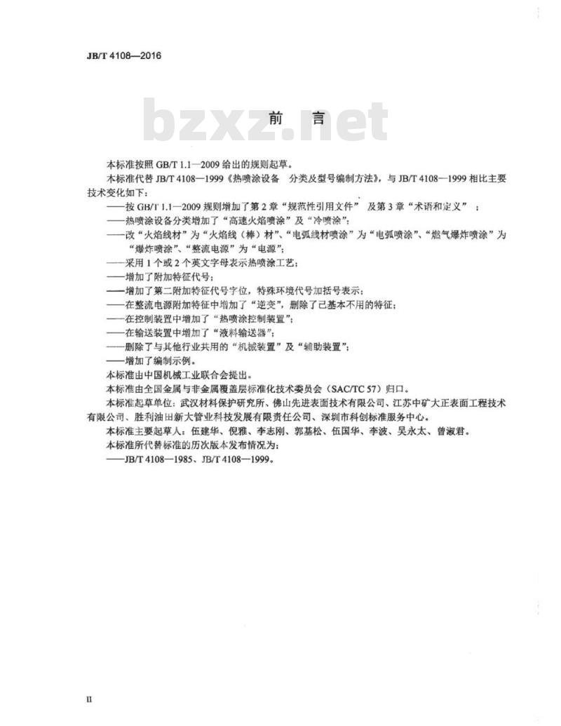 JB∕T 4108-2016 热喷涂设备分类及型号编制方法