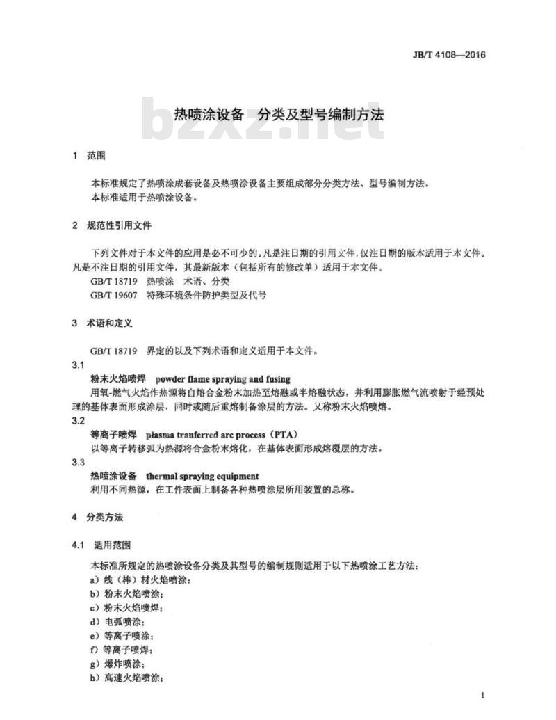 JB∕T 4108-2016 热喷涂设备分类及型号编制方法