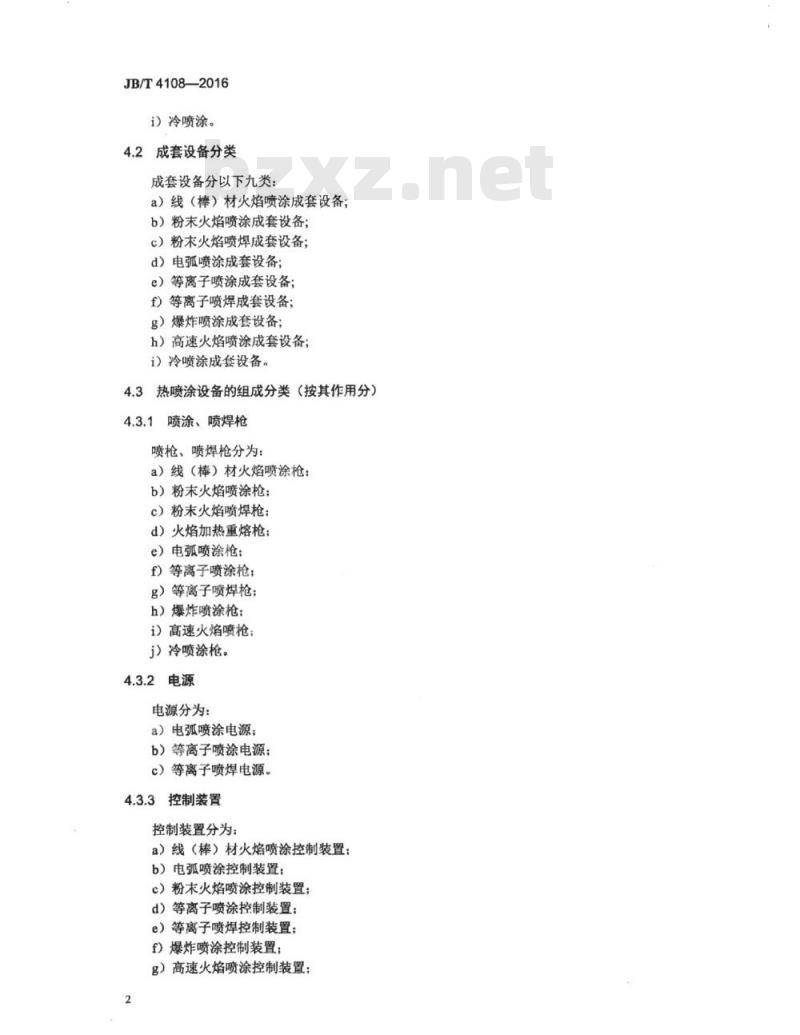 JB∕T 4108-2016 热喷涂设备分类及型号编制方法