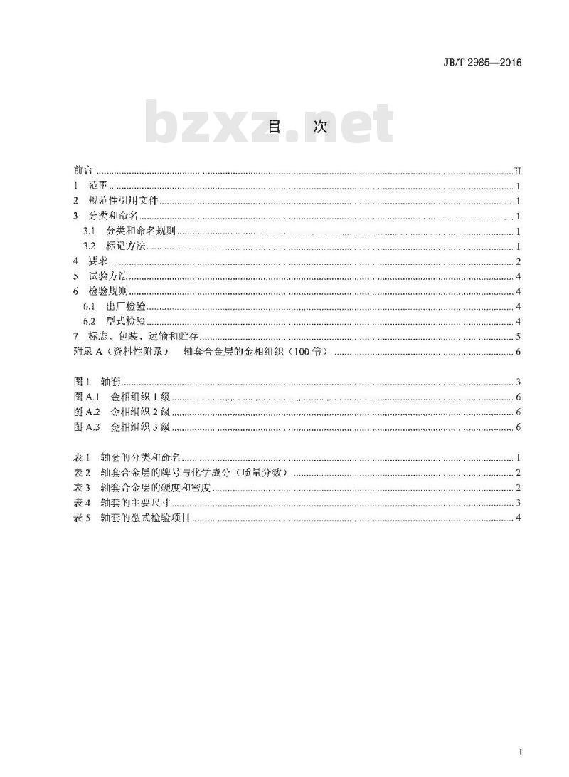 JB∕T 2985-2016 工程机械用双金属轴套
