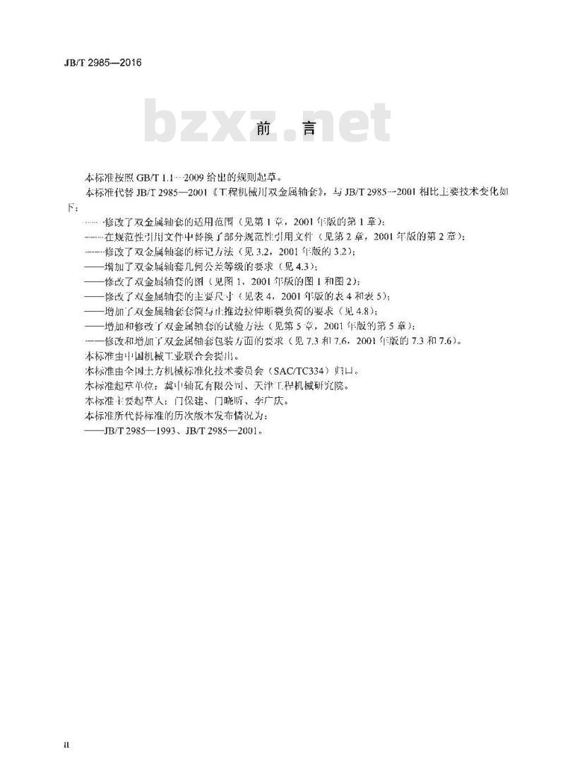 JB∕T 2985-2016 工程机械用双金属轴套