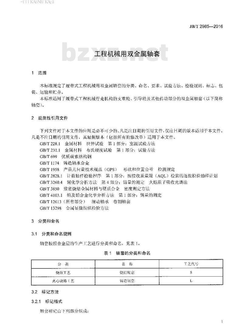 JB∕T 2985-2016 工程机械用双金属轴套