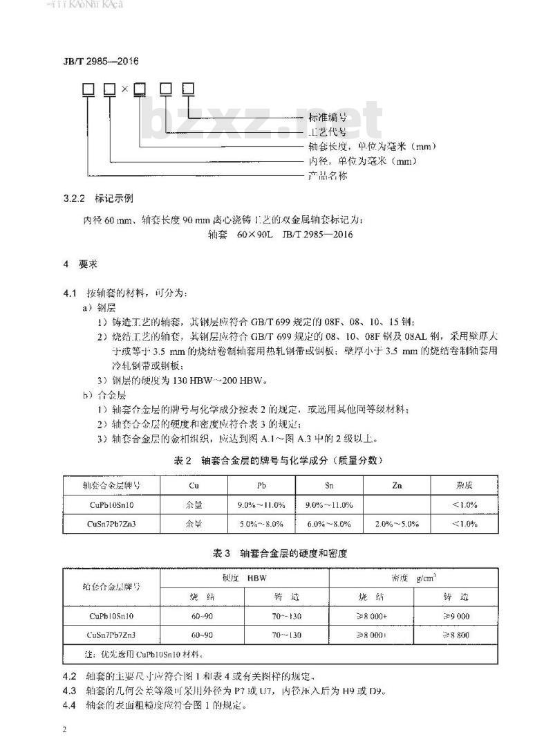 JB∕T 2985-2016 工程机械用双金属轴套