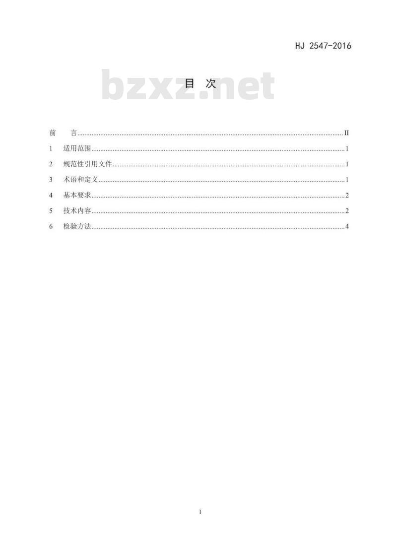 HJ 2547-2016 环境标志产品技术要求 家具