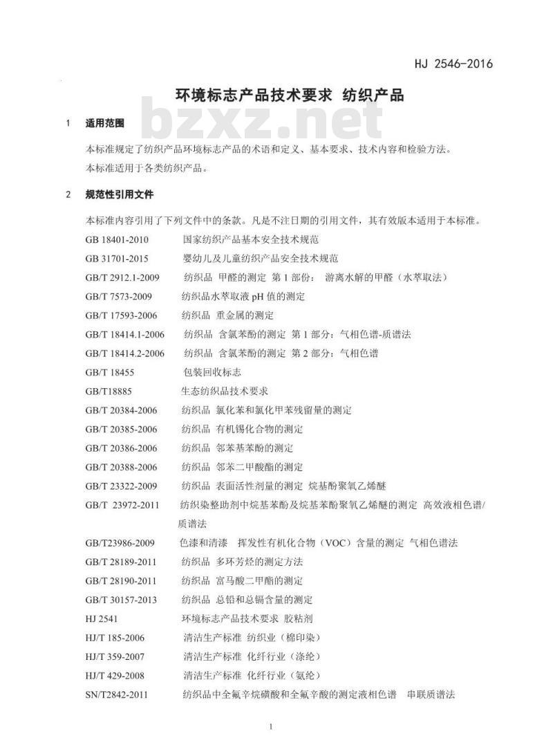 HJ 2546-2016 环境标志产品技术要求 纺织产品