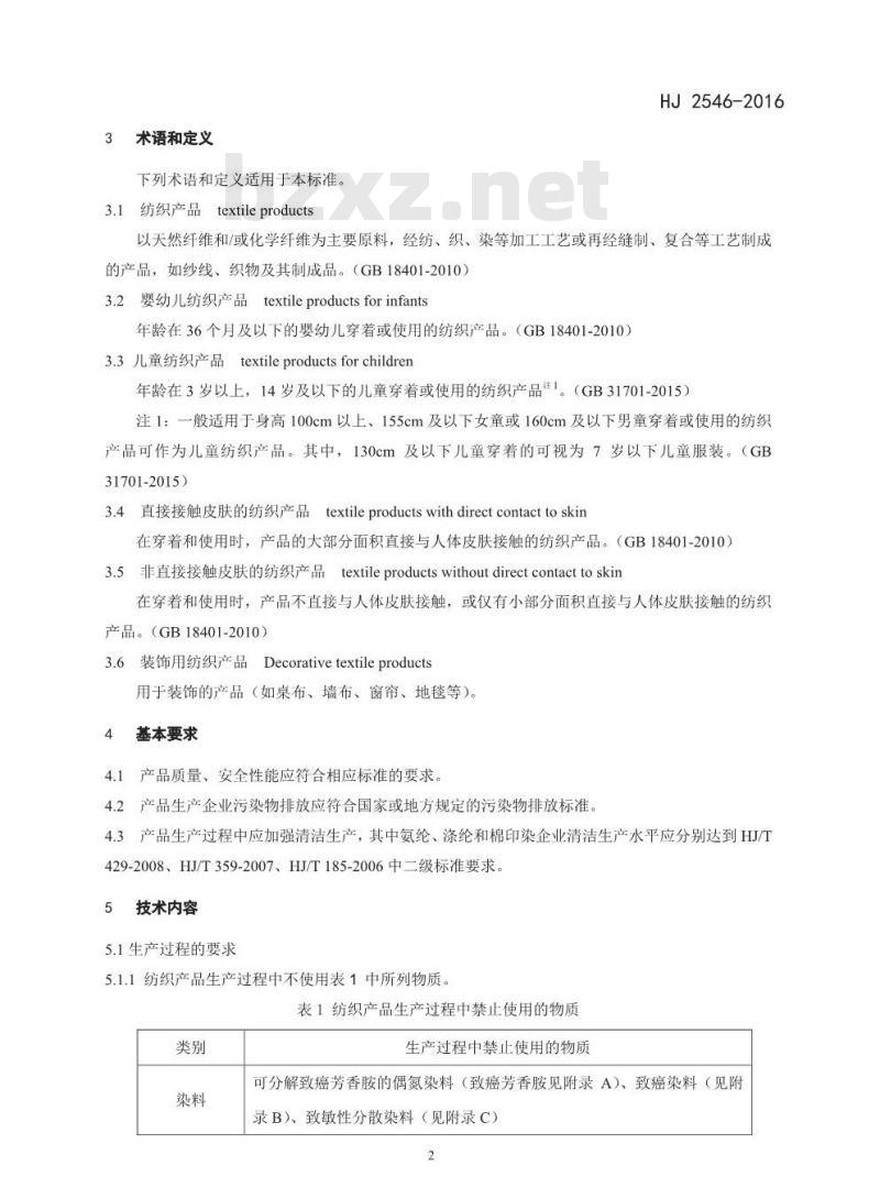 HJ 2546-2016 环境标志产品技术要求 纺织产品