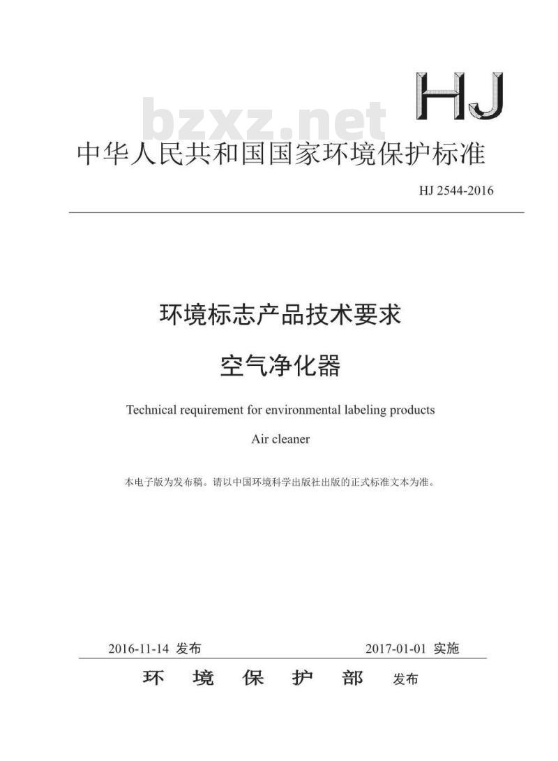 HJ 2544-2016 环境标志产品技术要求 空气净化器