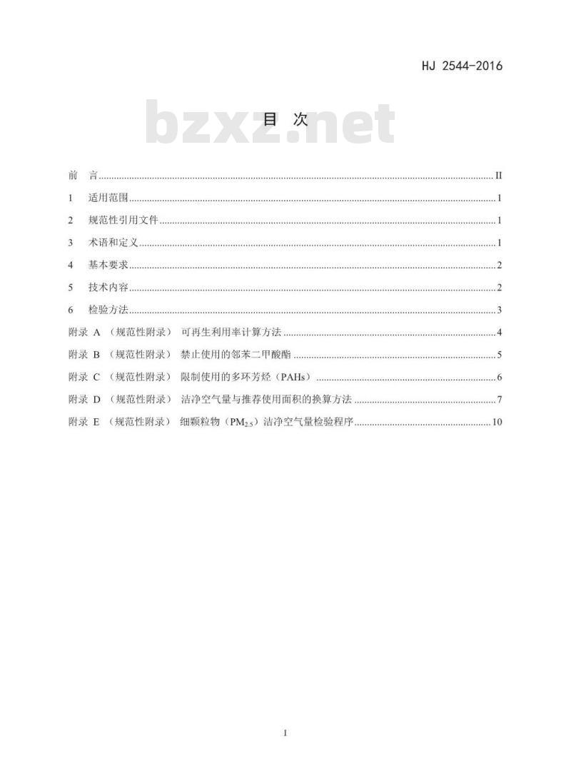 HJ 2544-2016 环境标志产品技术要求 空气净化器