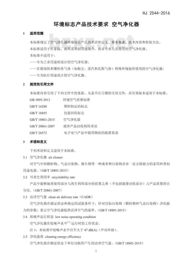 HJ 2544-2016 环境标志产品技术要求 空气净化器