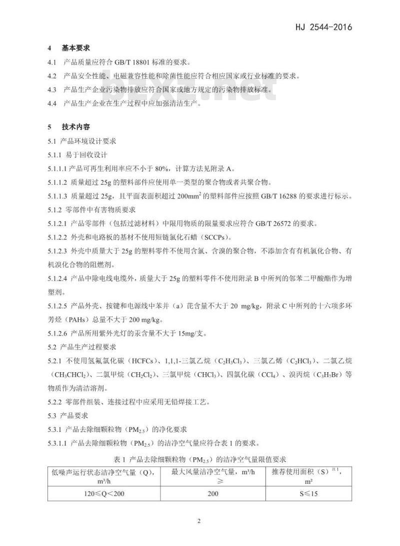 HJ 2544-2016 环境标志产品技术要求 空气净化器