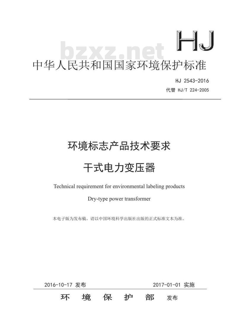 HJ 2543-2016 环境标志产品技术要求 干式电力变压器