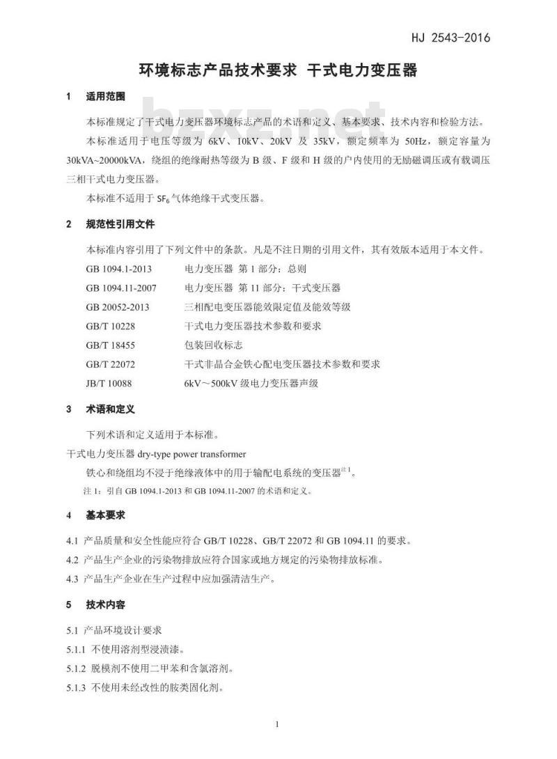 HJ 2543-2016 环境标志产品技术要求 干式电力变压器