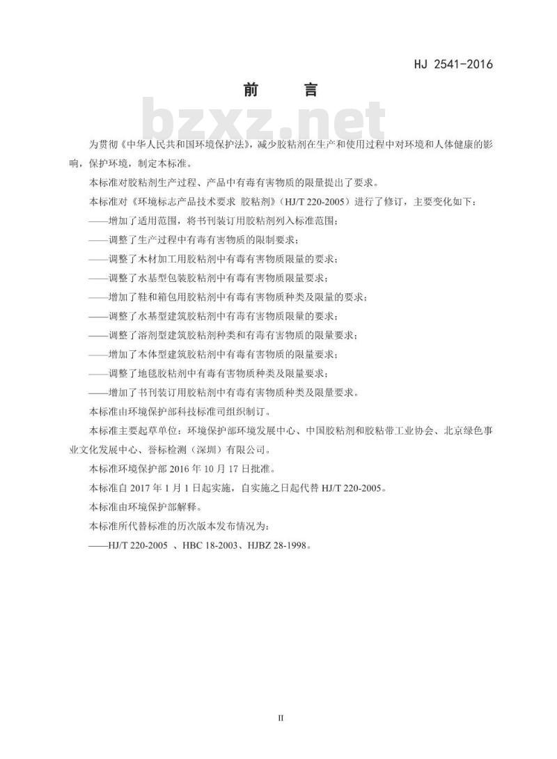 HJ 2541-2016 环境标志产品技术要求 胶粘剂