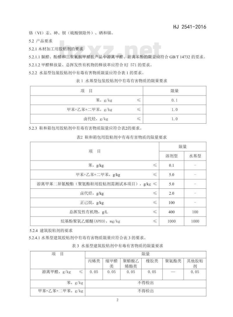 HJ 2541-2016 环境标志产品技术要求 胶粘剂