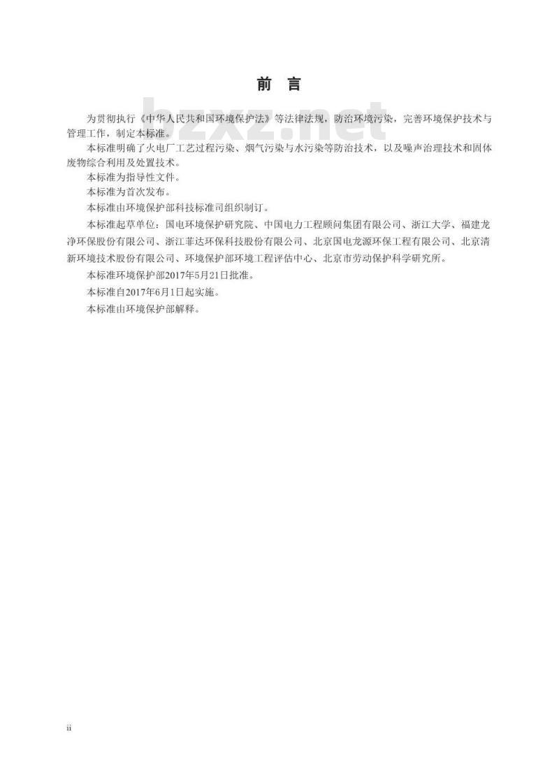 HJ 2301-2017 火电厂污染防治可行技术指南