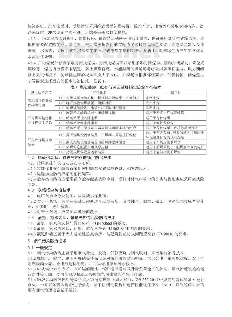 HJ 2301-2017 火电厂污染防治可行技术指南