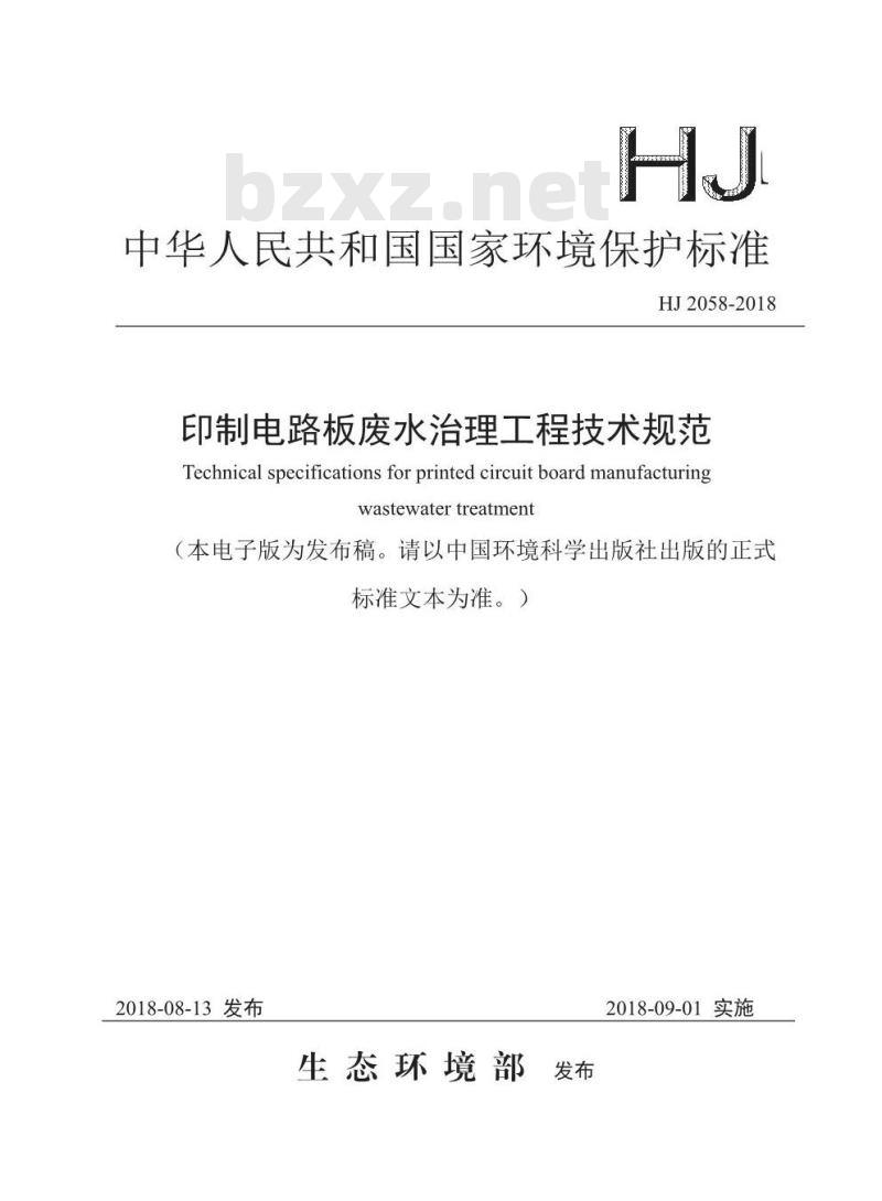 HJ 2058-2018 印制电路板废水治理工程技术规范