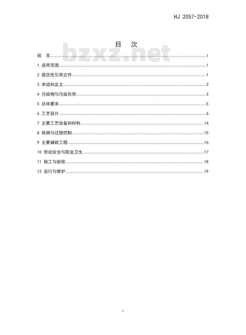 HJ 2057-2018 铅冶炼废水治理工程技术规范