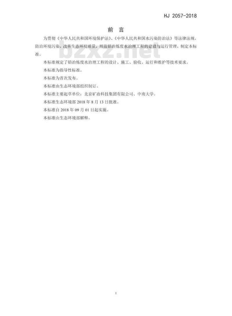 HJ 2057-2018 铅冶炼废水治理工程技术规范